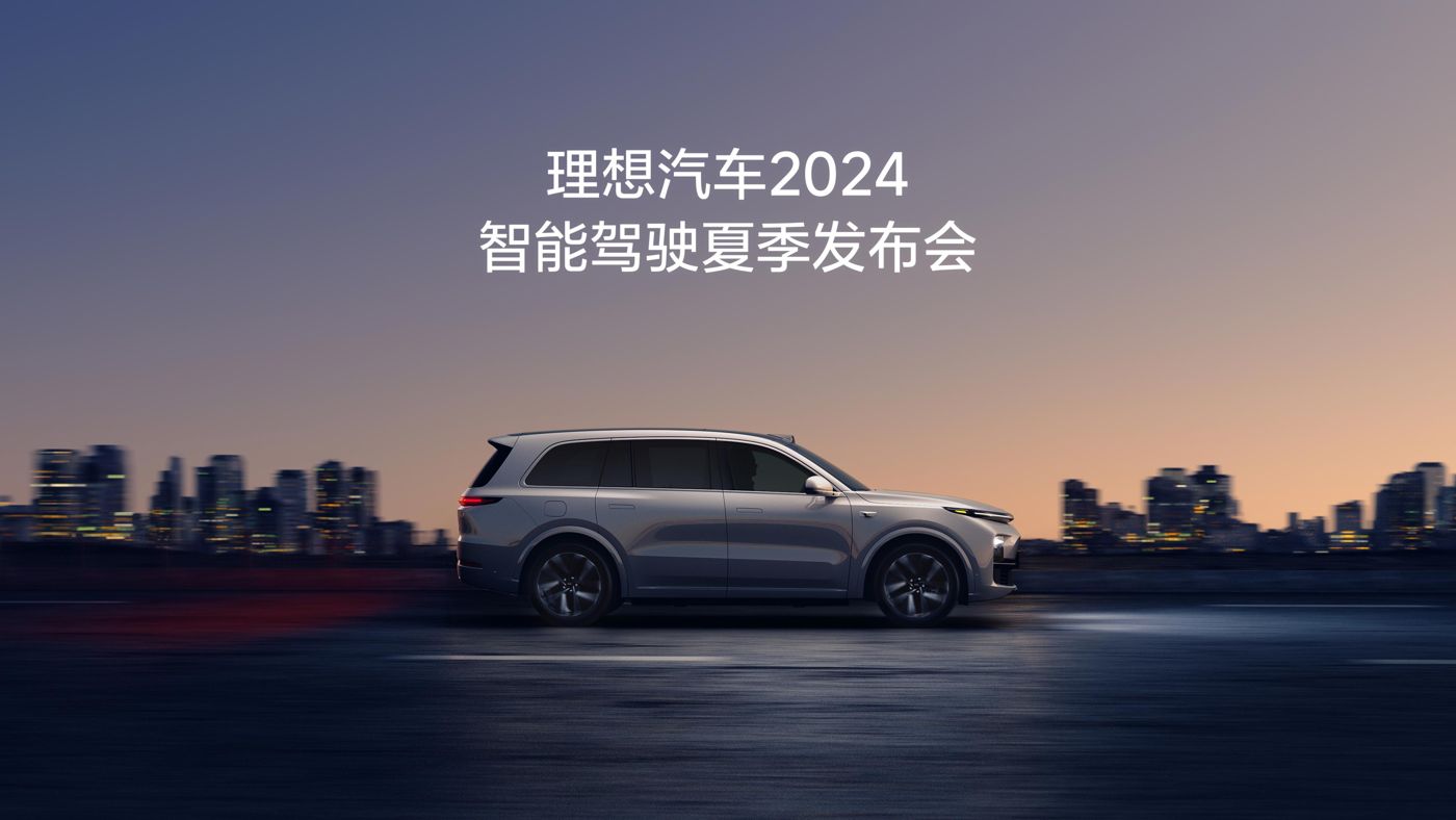 小勐拉99厅汽车2024智能驾驶夏季发布会